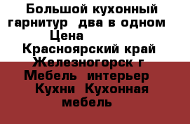 Большой кухонный гарнитур (два в одном) › Цена ­ 75 000 - Красноярский край, Железногорск г. Мебель, интерьер » Кухни. Кухонная мебель   